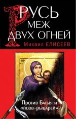 Русь меж двух огней – против Батыя и 