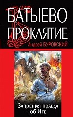 Батыево проклятие. Запретная правда об Иге