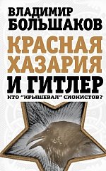 Красная Хазария и Гитлер. Кто 