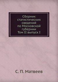 Сборник статистических сведений по Московской губернии