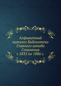 Алфавитный каталог Библиотеки Главного штаба