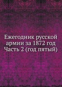 Ежегодник русской армии за 1872 год