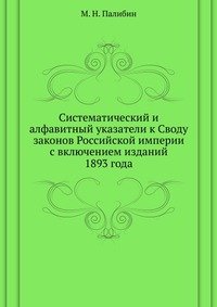 Систематический и алфавитный указатели к Своду законов Российской империи