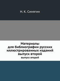 Материалы для библиографии русских иллюстрированных изданий