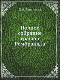 Полное собрание гравюр Рембрандта