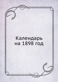 Календарь на 1898 год