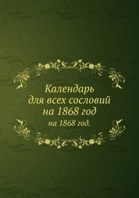 Календарь для всех сословий