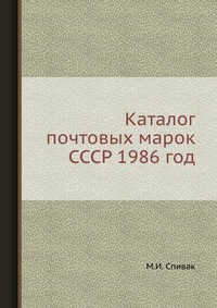 Каталог почтовых марок СССР 1986 год