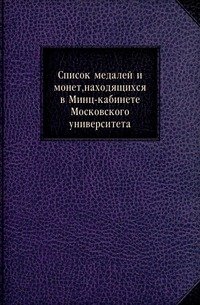 Список медалей и монет, находящихся в Минц-кабинете Московского университета