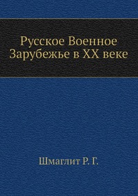 Русское Военное Зарубежье в ХХ веке