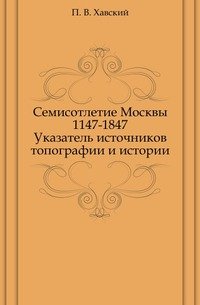 Семисотлетие Москвы 1147-1847