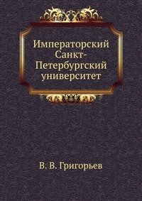 Императорский Санкт-Петербургский университет