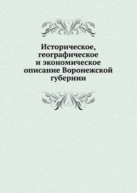 Историческое, географическое и экономическое описание Воронежской губернии