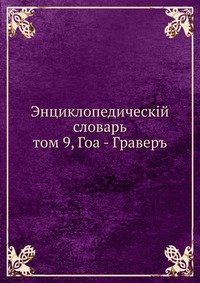 Энциклопедический словарь, т. 9