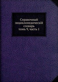 Справочный энциклопедический словарь, т. 9