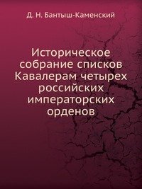 Историческое собрание списков Кавалерам четырех российских императорских орденов