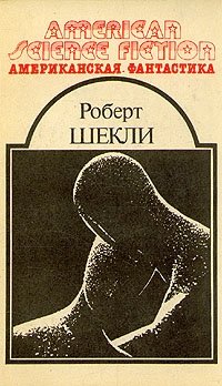 Американская фантастика. Комплект из 14 томов. Том 5