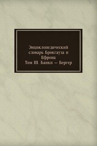 Энциклопедический словарь Брокгауза и Ефрона