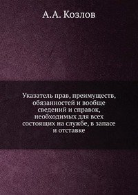 Указатель прав, преимуществ, обязанностей и вообще сведений и справок, необходимых для всех состоящих на службе, в запасе и отставке