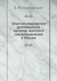 Опыт исследования деятельности органов земского самоуправления в России