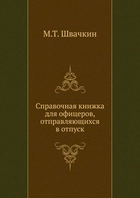 Справочная книжка для офицеров, отправляющихся в отпуск