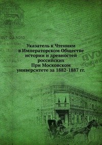 Указатель к Чтениям в Императорском Обществе истории и древностей российских