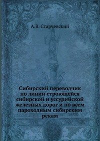 Сибирский переводчик по линии строющейся сибирской и уссурийской железных дорог и по всем пароходным сибирским рекам