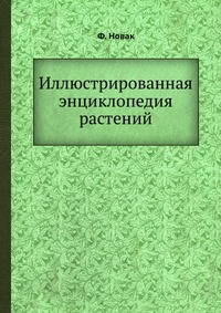 Иллюстрированная энциклопедия растений