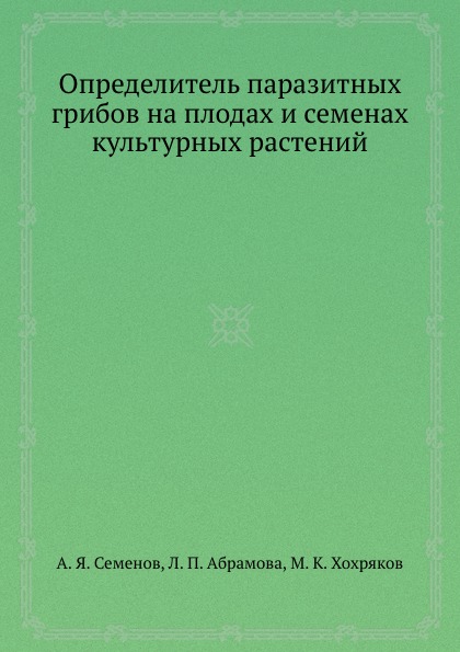 Определитель паразитных грибов на плодах и семенах культурных растений