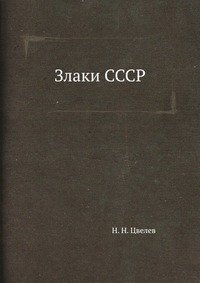 Злаки СССР