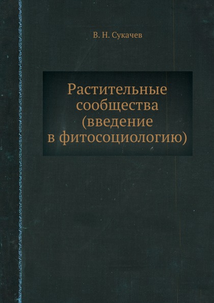 Растительные сообщества (введение в фитосоциологию)