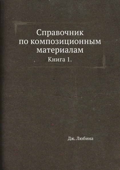 Справочник по композиционным материалам. Книга 1