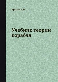 Учебник теории корабля