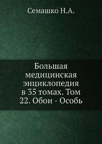 Большая медицинская энциклопедия в 35 томах. Том 22. Обои - Особь