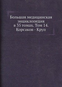 Большая медицинская энциклопедия в 35 томах. Том 14. Корсаков - Круп