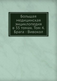 Большая медицинская энциклопедия в 35 томах. Том 4. Брага - Вивокол