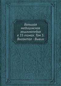 Большая медицинская энциклопедия в 35 томах. Том 5. Вигантол - Вывих