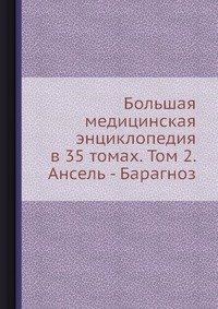 Большая медицинская энциклопедия в 35 томах. Том 2. Ансель - Барагноз