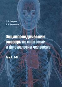 Энциклопедический словарь по анатомии и физиологии человека