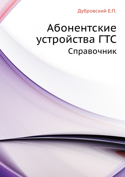 Абонентские устройства ГТС. Справочник