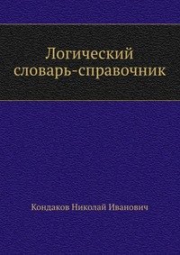 Н. И. Кондаков - «Логический словарь-справочник»