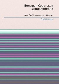 Большая Советская Энциклопедия. Том 56. Украинцев-Фаянс