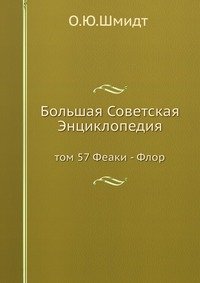 Большая Советская Энциклопедия. Том 57. Феаки-Флор