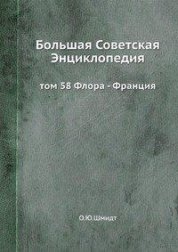 Большая Советская Энциклопедия. Том 58. Флора-Франция