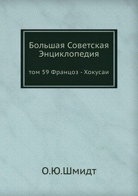 Большая Советская Энциклопедия. Том 59. Францоз-Хокусаи