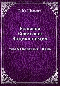 Большая Советская Энциклопедия. Том 60. Холангит-Цянь