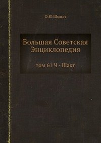 Большая Советская Энциклопедия. Том 61. Ч-Шахт