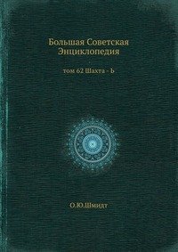 Большая Советская Энциклопедия. Том 62. Шахта-Ь