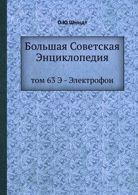 Большая Советская Энциклопедия. Том 63. Э-Электрофон