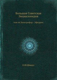 Большая Советская Энциклопедия. Том 64. Электрофор-Эфедрин